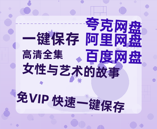 夸克网盘《女性与艺术的故事》链接超清版百度云网盘 阿里云网盘 夸克网盘 资源【BD1280P/泄露-MKV】-热文榜资源