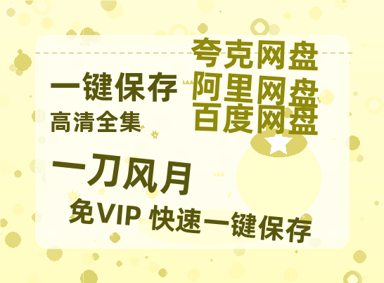 夸克网盘《一刀风月》百度云资源「1080p/Mp4中字」百度云网盘 阿里云网盘 夸克网盘 更新-热文榜资源