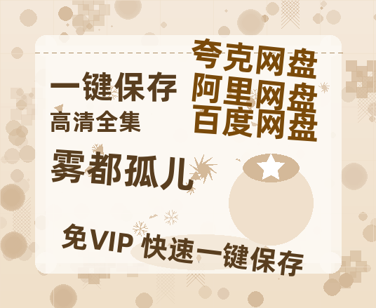 夸克网盘《雾都孤儿 》百度云资源「1080p/Mp4中字」百度云网盘 阿里云网盘 夸克网盘 更新-热文榜资源
