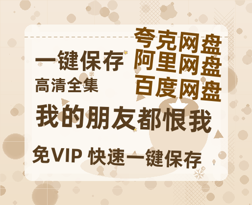 夸克网盘《我的朋友都恨我》百度云资源高清「BD720p1080pMp4」网盘-热文榜资源