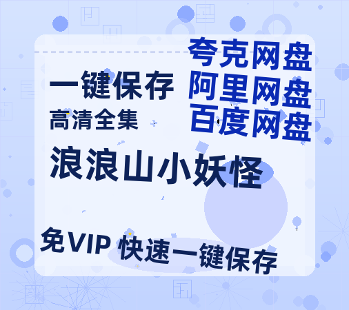 夸克网盘《浪浪山小妖怪》百度云网盘 阿里云网盘 夸克网盘 「1080p泄露高清资源」迅雷-热文榜资源