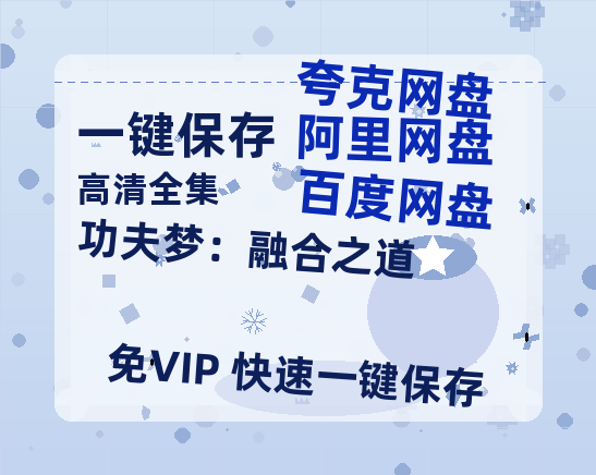 夸克网盘《功夫梦：融合之道》百度云网盘 阿里云网盘 夸克网盘 资源(HD-高清)【迅雷资源1280P高清】-热文榜资源