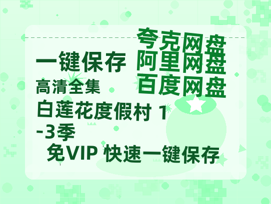 夸克网盘《白莲花度假村 1-3季》百度云网盘 阿里云网盘 夸克网盘 资源[BD-MP4]网盘-热文榜资源