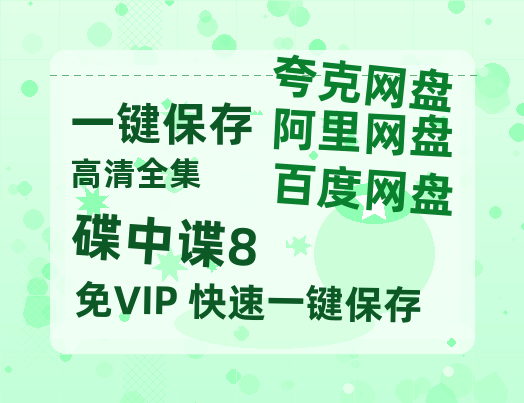 夸克网盘《碟中谍8》在线免费观看【高清1080P】资源-热文榜资源
