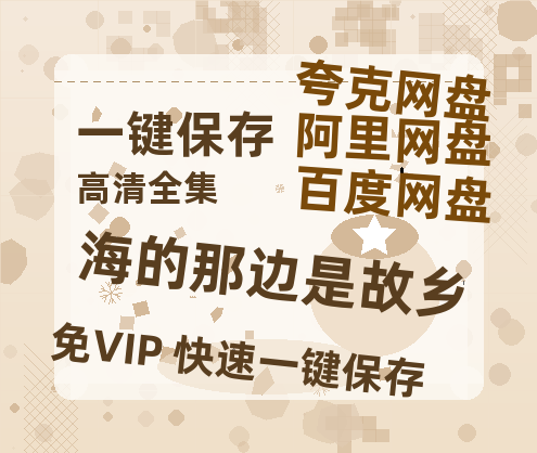 夸克网盘《海的那边是故乡》百度云网盘 阿里云网盘 夸克网盘 资源「BD720P泄露-MP4」阿里云盘独家上线-热文榜资源