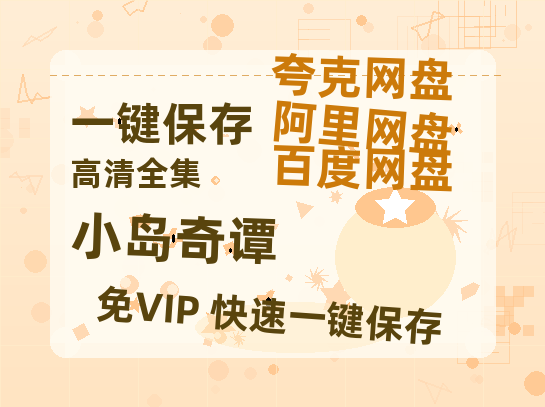 夸克网盘《小岛奇谭》在线免费观看【1280P超高清】资源-热文榜资源