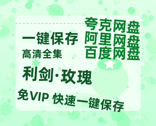 夸克网盘《利剑·玫瑰》百度网盘阿里云盘电影免费HD1080p国语中字资源-热文榜资源