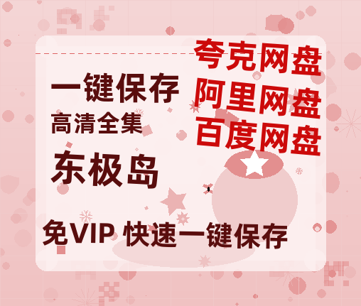 夸克网盘《东极岛》百度云网盘 阿里云网盘 夸克网盘 免费阿里云盘[1080p高清HD]阿里云盘-热文榜资源