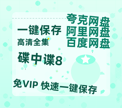夸克网盘《碟中谍8》迅雷BT资源[MP4bd1280p]资源[HD720P]-热文榜资源