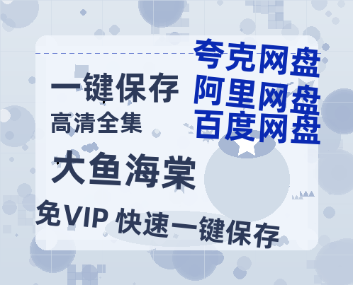 夸克网盘《大鱼海棠》百度网盘免费版链接【HD720P/夸克网盘-MP4】夸克网盘-热文榜资源