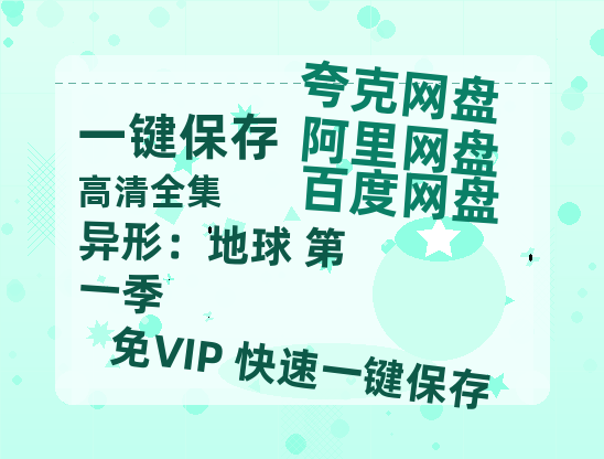 夸克网盘《 异形：地球 第一季》百度云网盘 阿里云网盘 夸克网盘 资源国语中字【BD1080P泄露-MKV高清】-热文榜资源