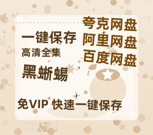 夸克网盘《黑蜥蜴》迅雷网盘磁力资源[MP4720P]高清免费网盘地址百度云网盘 阿里云网盘 夸克网盘-热文榜资源