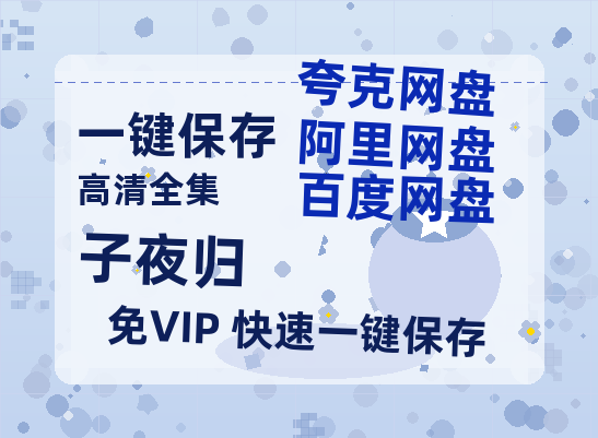 夸克网盘《子夜归》百度网盘在线免费观看【1080p】4K高清磁力链接-热文榜资源