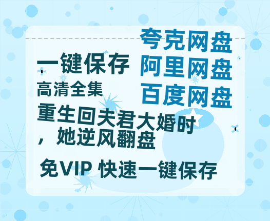 夸克网盘《重生回夫君大婚时，她逆风翻盘》百度云网盘 阿里云网盘 夸克网盘 资源免费分享HD1080p高清资源-热文榜资源