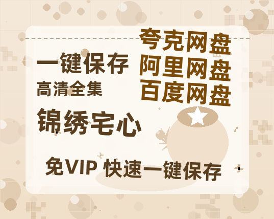 夸克网盘《锦绣宅心》百度云网盘 阿里云网盘 夸克网盘 在线免费观看[1080p-MP4高清]资源-热文榜资源