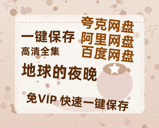 夸克网盘《地球的夜晚》百度云【1080p】高清阿里云盘资源-热文榜资源