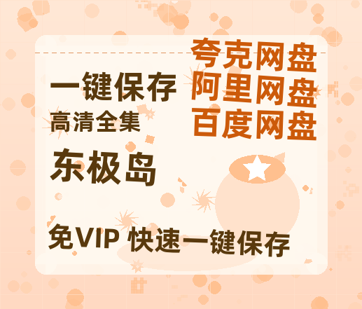 夸克网盘《东极岛》迅雷BT资源[mkv]蓝光[BD720p1080p]-热文榜资源
