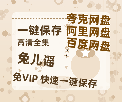 夸克网盘《兔儿谣》迅雷BT资源[MKV]高清阿里云盘[1280P]资源-热文榜资源