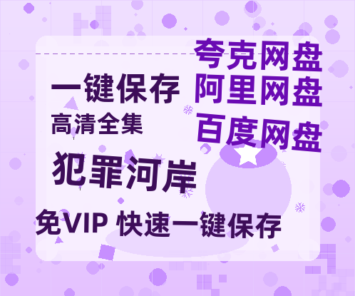 夸克网盘《犯罪河岸 》百度网盘资源免费分享HD1080P高清无水印阿里云盘-热文榜资源