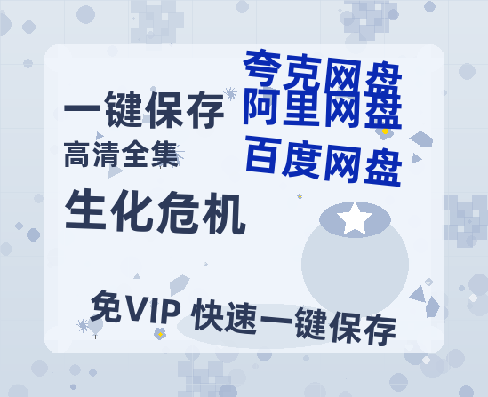 夸克网盘《生化危机》百度云电影免费观看国语中字阿里云盘高清在线播放-热文榜资源