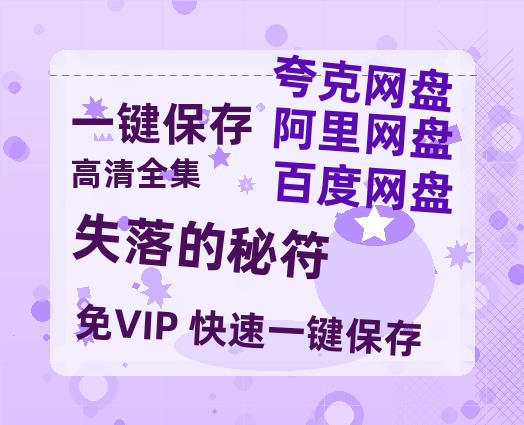 夸克网盘《失落的秘符》百度云资源【HD1080P】夸克网盘免费领取-热文榜资源