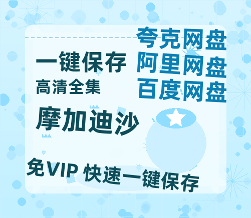 夸克网盘《摩加迪沙》百度云盘加长版「BD1280P/泄露-MP4在线观看」链接-热文榜资源