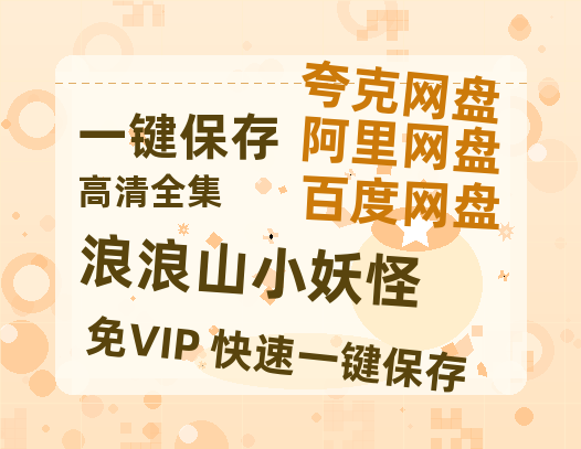 夸克网盘《浪浪山小妖怪》百度云网盘 阿里云网盘 夸克网盘 资源[HD-MP4][1080P]-热文榜资源