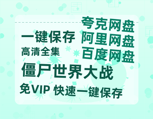 夸克网盘《僵尸世界大战 》百度云网盘 阿里云网盘 夸克网盘 （泄露HD高清）免费资源-热文榜资源