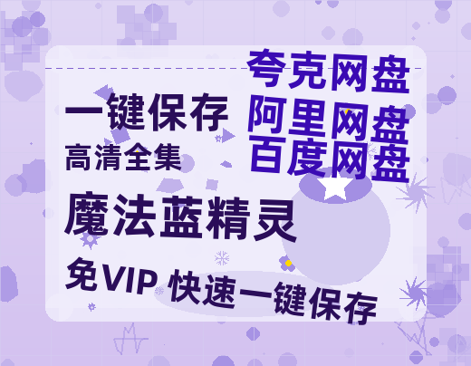 夸克网盘《魔法蓝精灵》迅雷BT资源种子[HD-1280P超清]百度云资源-热文榜资源