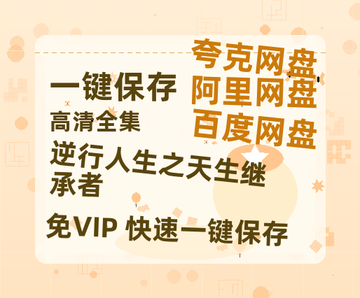 夸克网盘《逆行人生之天生继承者 》百度网盘迅雷资源【BD1080P高清免费】阿里云盘-热文榜资源