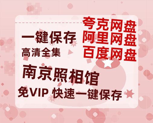 夸克网盘《南京照相馆》在线免费观看（高清资源）【1280P清晰】资源-热文榜资源