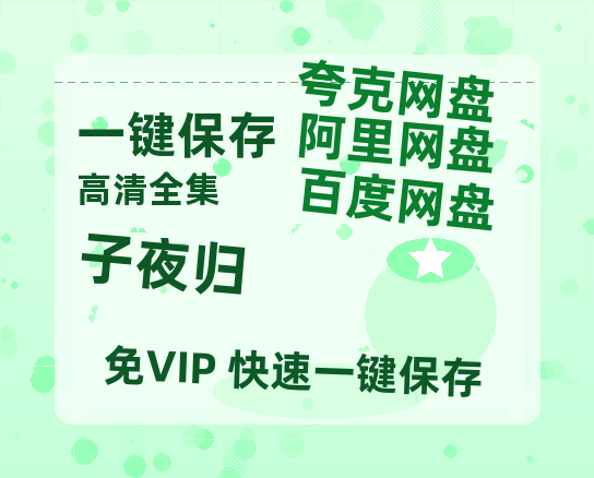 夸克网盘《子夜归》迅雷百度云BT[BDHD-MP4MKV]高清网盘资源-热文榜资源