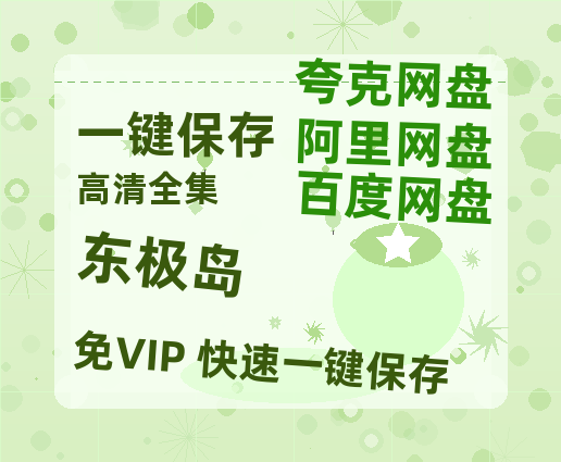 夸克网盘《东极岛》在线免费观看百度云[1080p]Mp4-热文榜资源