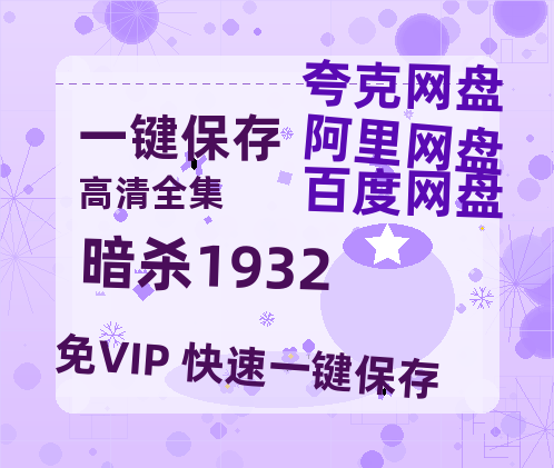夸克网盘《暗杀1932》百度云网盘 阿里云网盘 夸克网盘 【1080P已更新】中字资源夸克网盘-热文榜资源