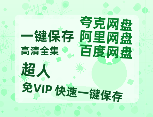 夸克网盘《超人》百度云【1080p网盘免费夸克资源分享】-热文榜资源