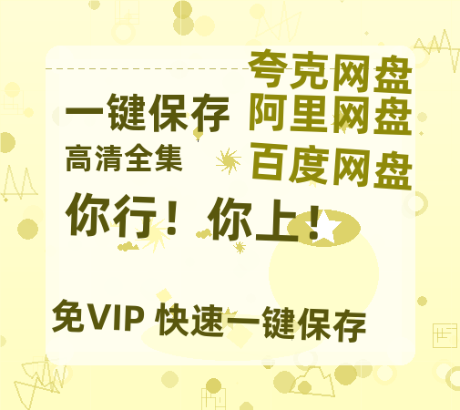 夸克网盘《你行！你上！》百度云电影免费观看国语中字阿里云盘高清在线播放-热文榜资源