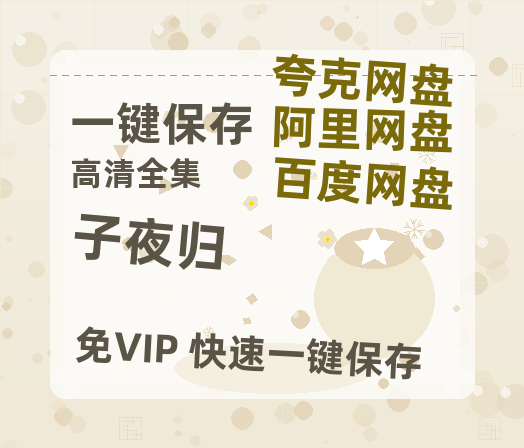 夸克网盘《子夜归》百度云网盘 阿里云网盘 夸克网盘 【1280P高清】资源夸克网盘链接-热文榜资源