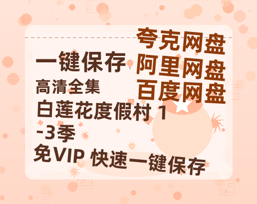 夸克网盘《白莲花度假村 1-3季》百度云资源【BD1280P高清】云网盘-热文榜资源