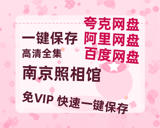 夸克网盘《南京照相馆》百度云资源高清「BD720p1080pMp4」网盘-热文榜资源