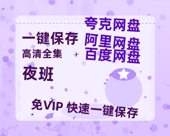 夸克网盘《夜班》百度云网盘 阿里云网盘 夸克网盘 资源「BD1080P/夸克网盘-MKV高清」迅雷-热文榜资源