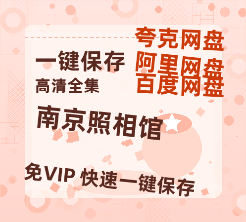 夸克网盘《南京照相馆》百度云在线高清免费观看【1280P阿里云盘】资源-热文榜资源