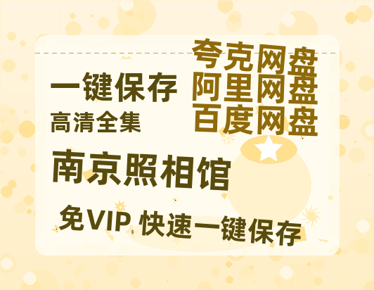 夸克网盘《南京照相馆》百度云网盘 阿里云网盘 夸克网盘 〖MP4高清磁力资源〗-热文榜资源