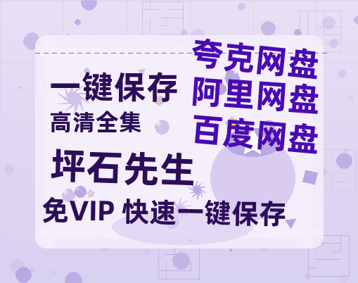 夸克网盘《坪石先生》百度云网盘 阿里云网盘 夸克网盘 资源高清版本（HD1080P/泄露-MKV独家上线）-热文榜资源