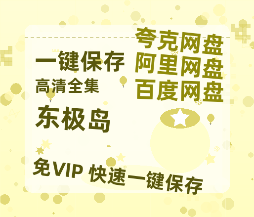 夸克网盘《东极岛》百度云网盘 阿里云网盘 夸克网盘 阿里云盘资源免费在线观看-热文榜资源