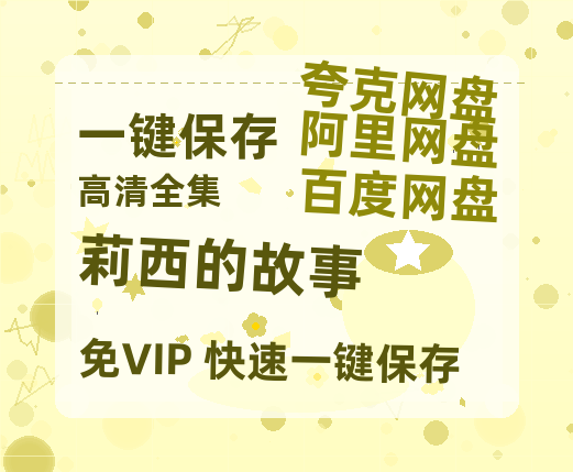 夸克网盘《莉西的故事》百度云网盘 阿里云网盘 夸克网盘 资源【1280P高清】阿里云盘链接-热文榜资源