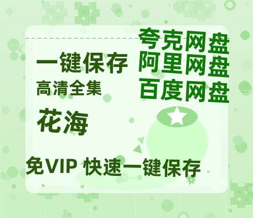 夸克网盘《花海》百度云网盘 阿里云网盘 夸克网盘 (HD-高清)【迅雷资源1280P】-热文榜资源
