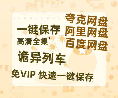 夸克网盘《诡异列车》百度云网盘 阿里云网盘 夸克网盘 〖MP4高清磁力资源〗-热文榜资源