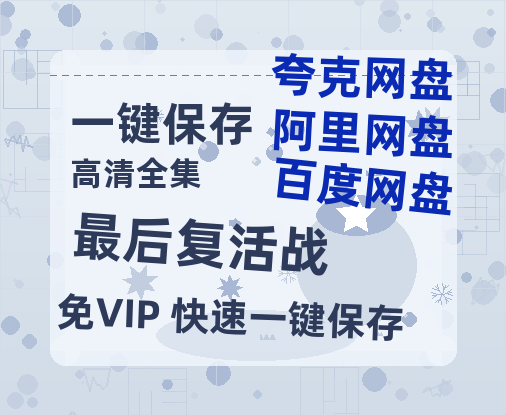 夸克网盘《最后复活战》百度云资源【BD1280P高清】云网盘-热文榜资源