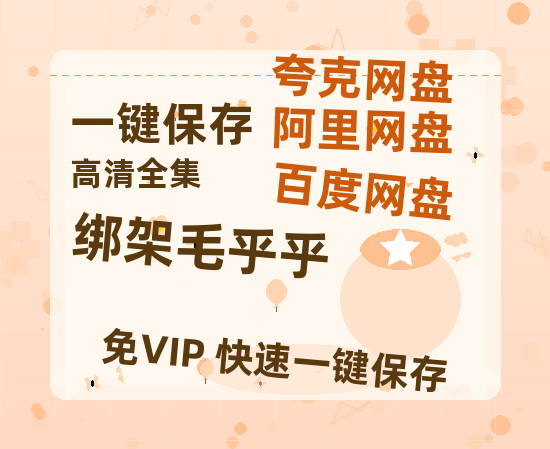 夸克网盘《绑架毛乎乎》百度云网盘 阿里云网盘 夸克网盘 资源国语中字【BD1080P泄露-MKV高清】-热文榜资源