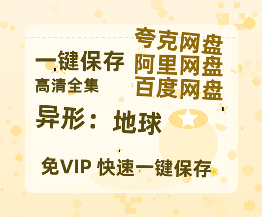 夸克网盘《异形：地球》百度云网盘 阿里云网盘 夸克网盘 资源【1280P高清泄露版】在线链接-热文榜资源